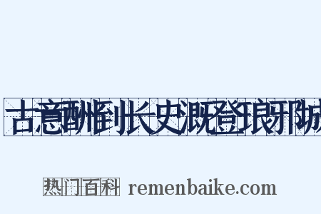 古意酬到长史溉登琅邪城是什么意思的图片